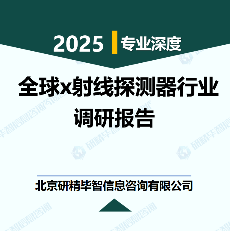 全球x射線探測器行業數據及市場調研分析報告